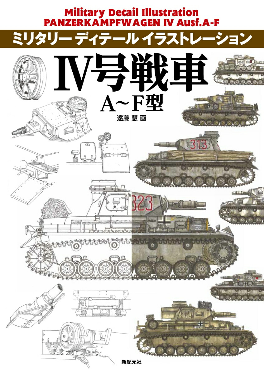 楽天ブックス: IV号戦車 A～F型 - 遠藤 慧 - 9784775314937 : 本