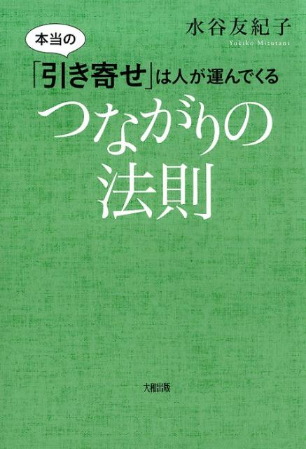 楽天ブックス つながりの法則 本当の 引き寄せ は人が運んでくる 水谷友紀子 本