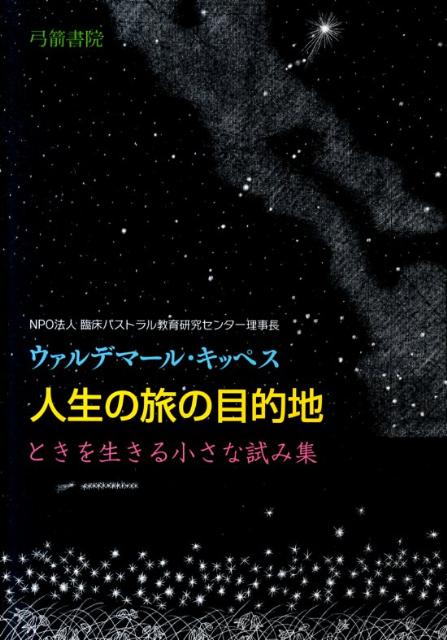 楽天ブックス 人生の旅の目的地 ときを生きる小さな試み集 ウァルデマール キッペス 本