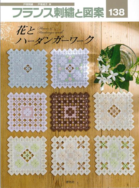 【バーゲン本】フランス刺繍と図案138　花とハーダンガーワーク画像