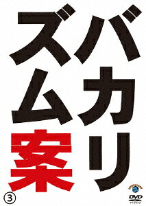 バカリズム／バカリズムライブ番外編「バカリズム案3」