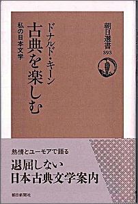 楽天ブックス 古典を楽しむ 私の日本文学 ドナルド キーン 本