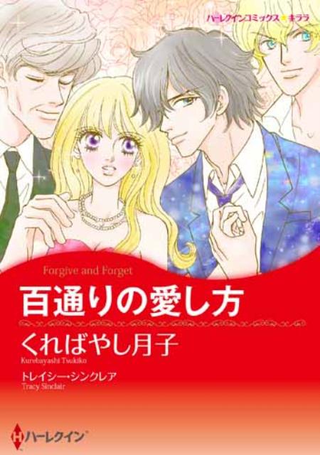 楽天ブックス: 百通りの愛し方 - くればやし月子 - 9784596974938 : 本