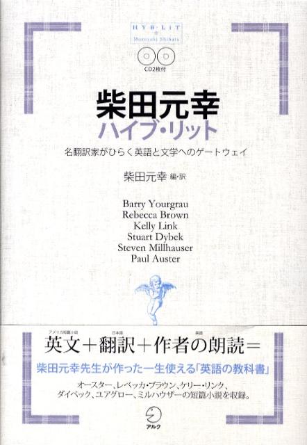 楽天ブックス 柴田元幸ハイブ リット 名翻訳家がひらく英語と文学へのゲートウェイ 柴田元幸 本