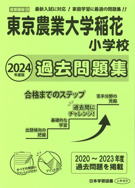 東京農業大学稲花小学校過去問題集（2024年度版）　（小学校別問題集首都圏版）