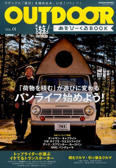 楽天ブックス Outdoorあそびーくるbook Vol 01 ラッゲジに 遊び を積め込み いざ ソト へ 本