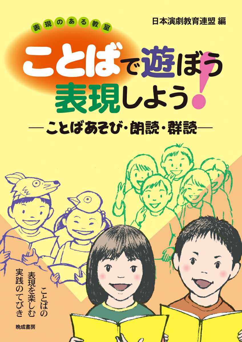 楽天ブックス ことばで遊ぼう 表現しよう ことばあそび 朗読 群読 日本演劇教育連盟 本