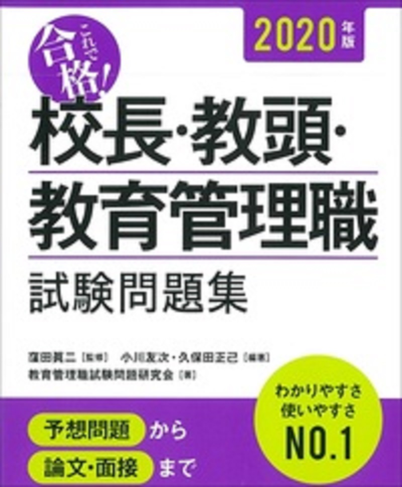 楽天ブックス: これで合格！校長・教頭・教育管理職試験問題集 〈2020