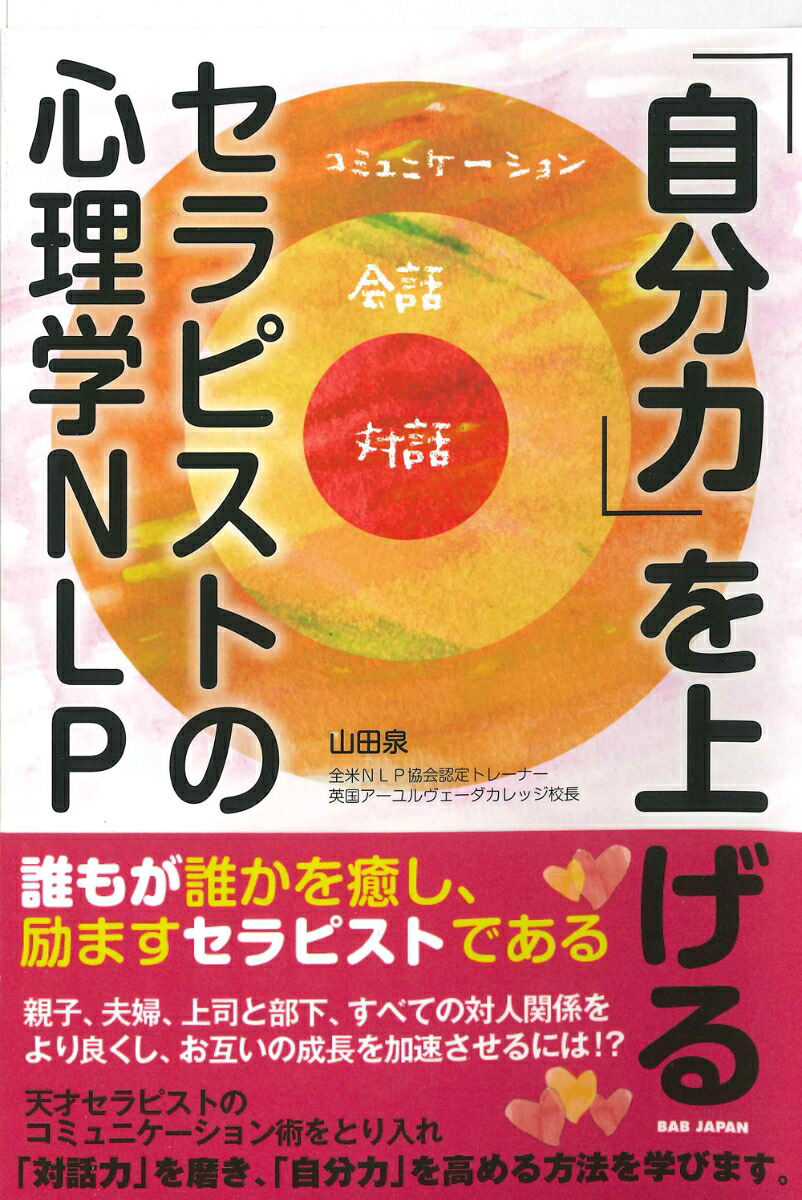 「自分力」を上げるセラピストの心理学NLP[山田泉]