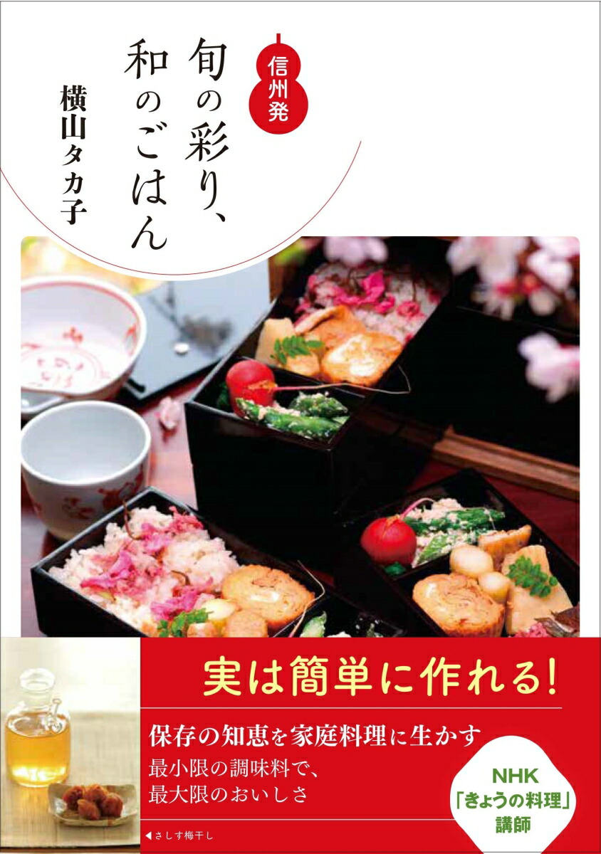 楽天ブックス 旬の彩り 和のごはん 前サブ 信州発 横山タカ子 本