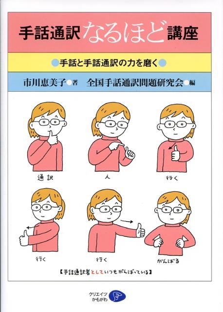 楽天ブックス 手話通訳なるほど講座 手話と手話通訳の力を磨く 市川恵美子 本