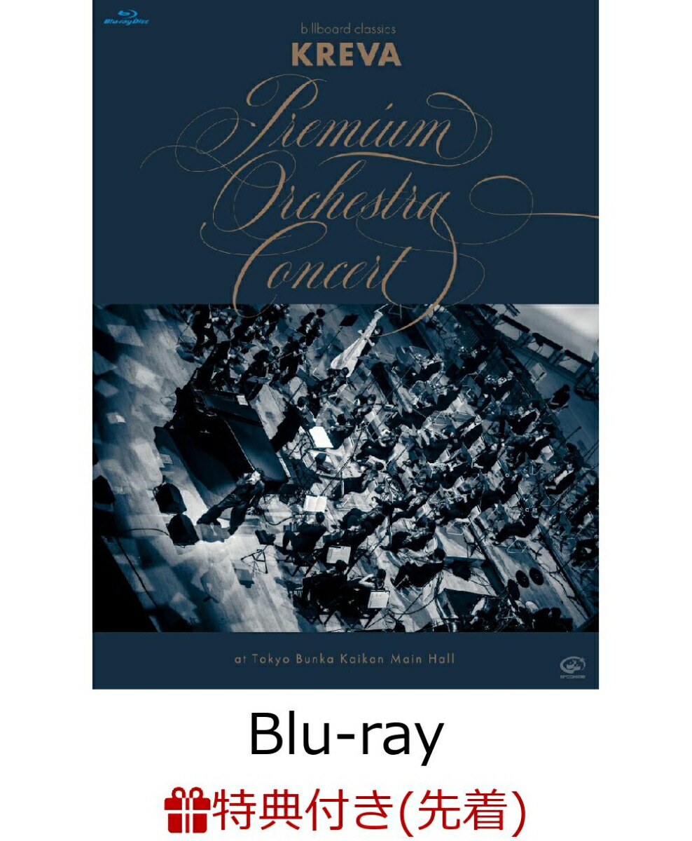 【先着特典】billboard classics「KREVA Premium Orchestra Concert」 at Tokyo Bunka Kaikan Main Hall【Blu-ray】(オリジナル・クリアファイル（A4サイズ）)画像