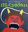 はらぺこゆうれい