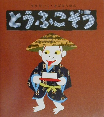 とうふこぞう