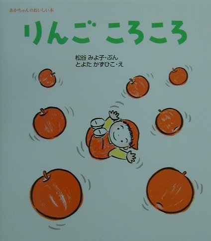 楽天ブックス: りんごころころ - 松谷みよ子 - 9784494001729 : 本