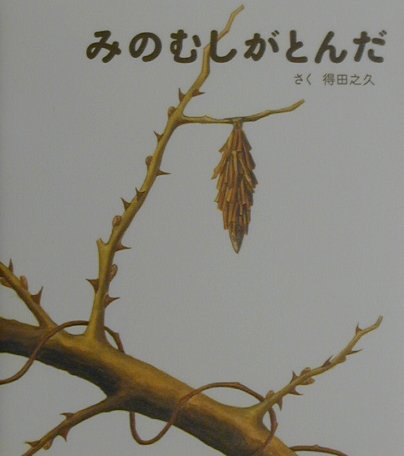 楽天ブックス: みのむしがとんだ改訂 - 得田之久 - 9784494003044 : 本