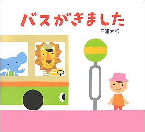バスがきました