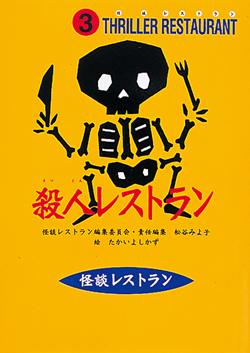 殺人レストランソフトカバー