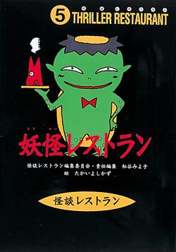 楽天ブックス 妖怪レストラン 怪談レストラン編集委員会 本