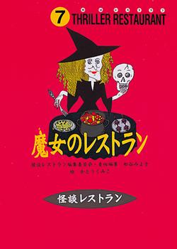 楽天ブックス 魔女のレストラン 怪談レストラン編集委員会 本