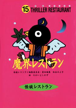 魔界レストラン （怪談レストラン） [ 怪談レストラン編集委員会 ]画像