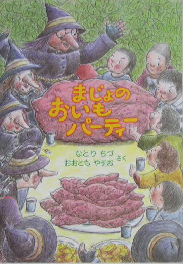 楽天ブックス: まじょのおいもパーティー - なとりちづ - 9784494005550 : 本