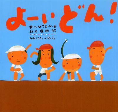 よーいどん！