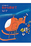 0から10まで（かずのほん）[田畑精一]