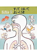 すってはいてよいくうき（かこさとしからだの本）[加古里子]