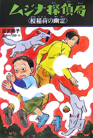 ムジナ探偵局榎稲荷の幽霊