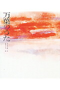 万葉のうた（若い人の絵本）[大原富枝]