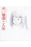 赤い蝋燭と人魚（若い人の絵本）[小川未明]
