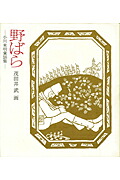 野ばら小川未明童話集[小川未明]