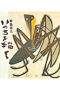いのちを描く[田島征三]