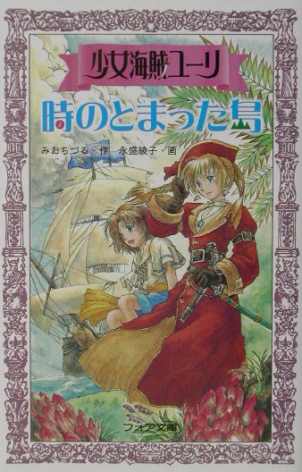 楽天ブックス: 少女海賊ユーリ時のとまった島 - みおちづる