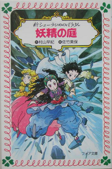 妖精の庭 新シェーラひめのぼうけん （フォア文庫）