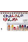 くれよんさんのけんか（大きく広がる大型紙しばい）[八木田宜子]