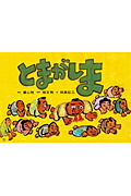 とまがしま