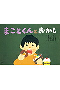まことくんとおかし（食育かみしばい・おいしいね、うれしいね！）[くろだかおる]