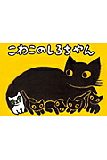 こねこのしろちゃん（大きく広がる大型紙しばい）[堀尾青史]