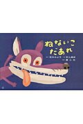 ねないこだあれ（松谷みよ子おはなし珠玉選）[松谷みよ子]