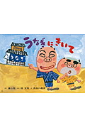 うなぎにきいて（ともだちだいすき）[桂文我（4代目）]