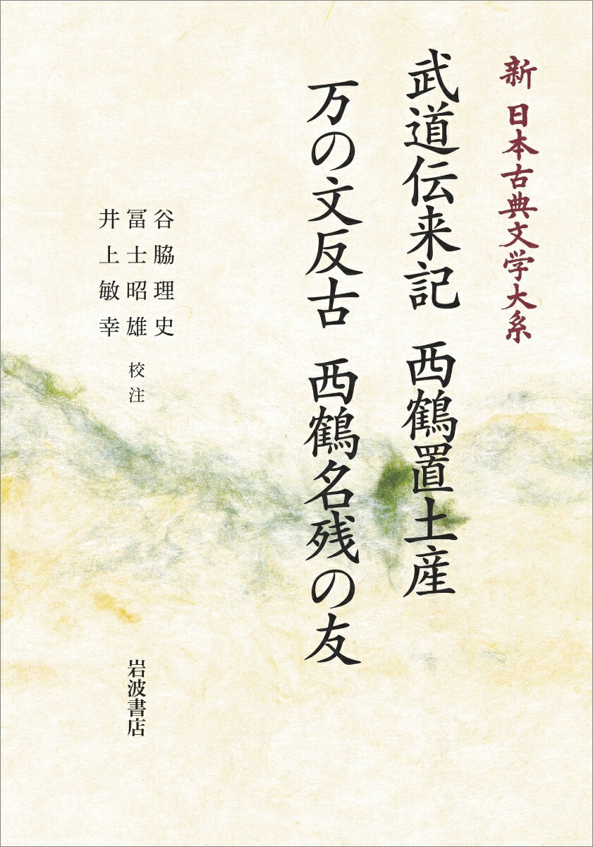 新日本古典文学大系77 武道伝来記 西鶴置土産 万の文反古 西鶴名残の友画像