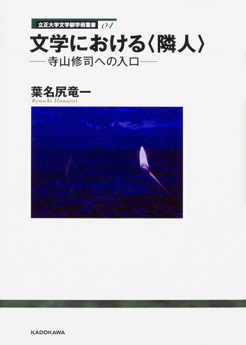 楽天ブックス 立正大学文学部学術叢書04 文学における 隣人 寺山修司への入口 葉名尻 竜一 本