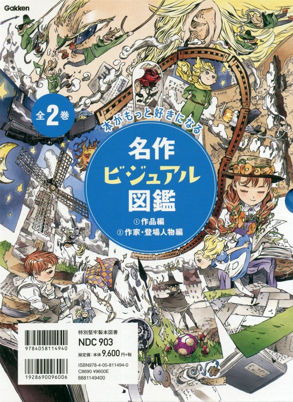 楽天ブックス: 名作ビジュアル図鑑セット 全2巻 - 学研プラス  