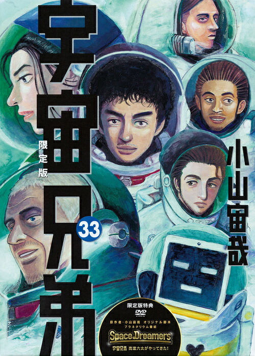 宇宙兄弟（33）限定版（講談社キャラクターズライツ）[小山宙哉]