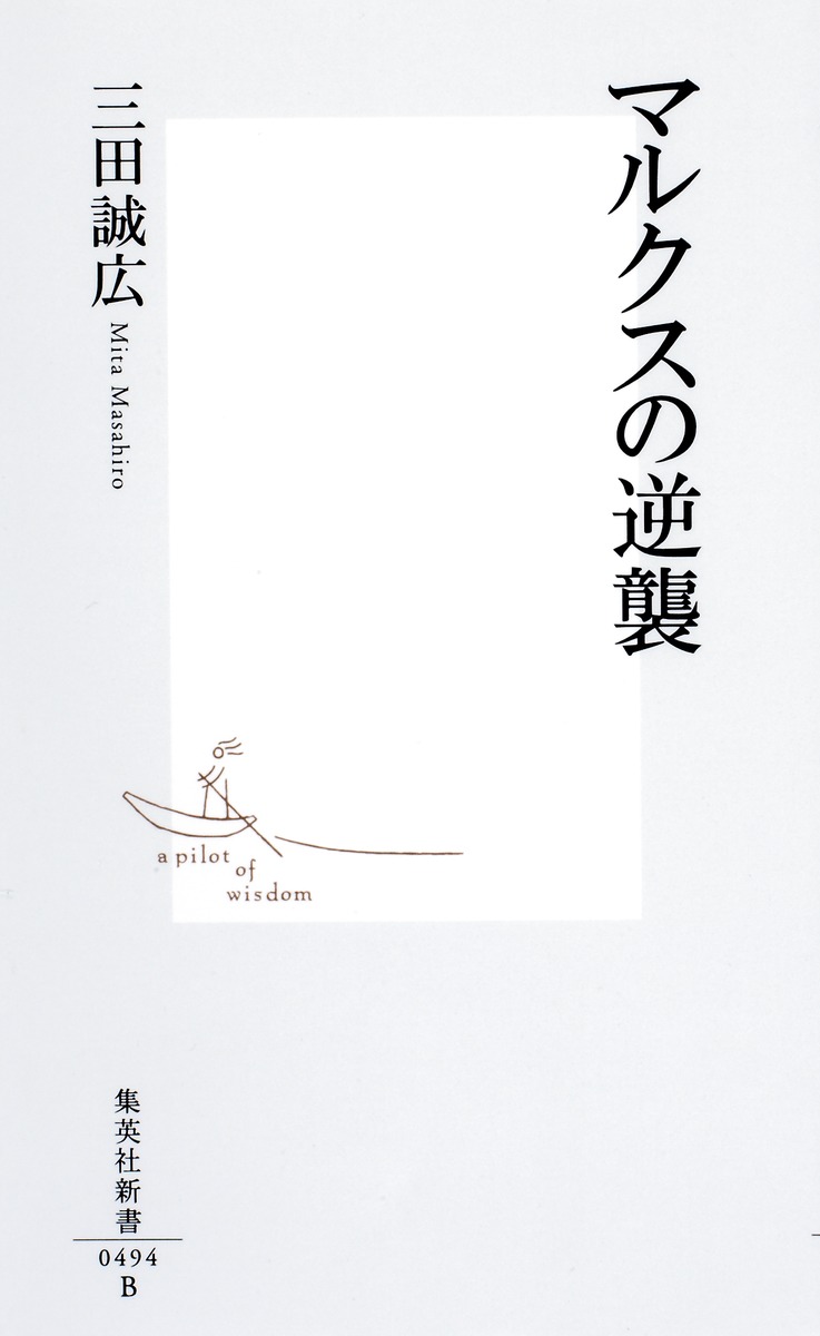 マルクスの逆襲（集英社新書）[三田誠広]