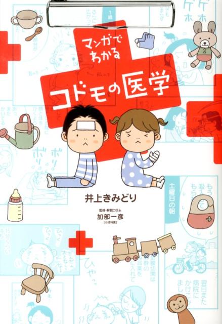 楽天ブックス マンガでわかるコドモの医学 井上きみどり 本