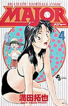 MAJOR（メジャー）（4）画像