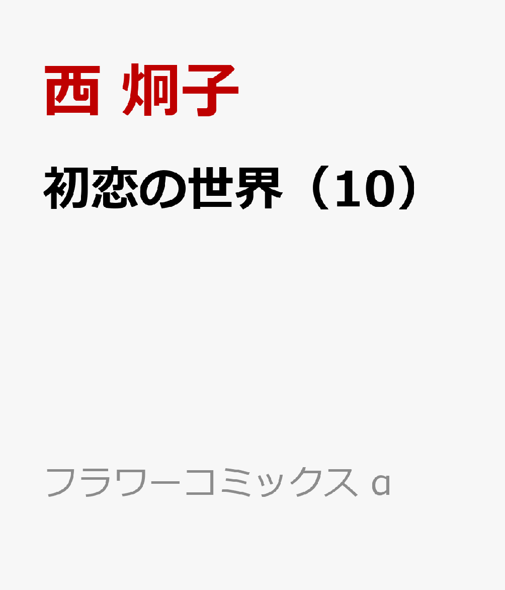 楽天ブックス 初恋の世界 10 西 炯子 本